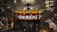 Hun To Bolish : હું તો બોલીશ : આવું કેમ ચાલે છે પંચાયતોમાં ?
