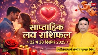 Love Horoscope: 22-28 दिसंबर 2025 इस सप्ताह रिश्तों में बदलाव! जानें मेष से मीन राशियों का हाल?