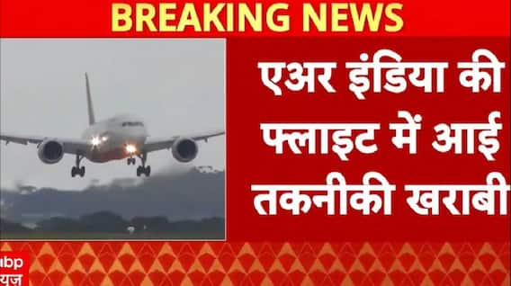 AIR Flight: Delhi से Mumbai जा रही फ्लाइट में तकनीकी खराबी, टेक ऑफ के तुरंत बाद दिल्ली लौटा विमान