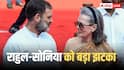 नेशनल हेराल्ड मामले में राहुल-सोनिया की मुश्किलें बढ़ीं, दिल्ली हाईकोर्ट ने नोटिस जारी किया