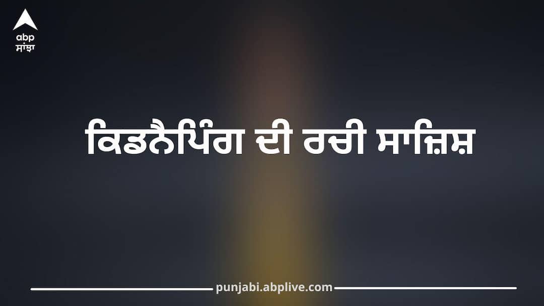 Chandigarh Man Stages His Own Kidnapping, Tells Wife in Tears to Send ₹50000 or He’ll Be Killed ਚੰਡੀਗੜ੍ਹ 'ਚ ਨੌਜਵਾਨ ਨੇ ਆਪਣੀ ਹੀ ਕਿਡਨੈਪਿੰਗ ਦੀ ਰਚੀ ਸਾਜ਼ਿਸ਼, ਰੋਂਦੇ ਹੋਏ ਪਤਨੀ ਨੂੰ ਕਿਹਾ– ਅਗਵਾ ਹੋ ਗਿਆ, 50 ਹਜ਼ਾਰ ਭੇਜੋ ਨਹੀਂ ਤਾਂ ਮਾਰ ਦੇਣਗੇ...