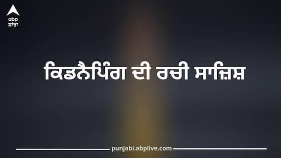 ਚੰਡੀਗੜ੍ਹ 'ਚ ਨੌਜਵਾਨ ਨੇ ਆਪਣੀ ਹੀ ਕਿਡਨੈਪਿੰਗ ਦੀ ਰਚੀ ਸਾਜ਼ਿਸ਼, ਰੋਂਦੇ ਹੋਏ ਪਤਨੀ ਨੂੰ ਕਿਹਾ– ਅਗਵਾ ਹੋ ਗਿਆ, 50 ਹਜ਼ਾਰ ਭੇਜੋ ਨਹੀਂ ਤਾਂ ਮਾਰ ਦੇਣਗੇ...