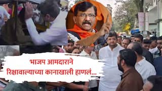 Sanjay Raut: भाजप आमदार पराश शाहांनी कानाखाली मारलेला रिक्षावाला मराठी, संजय राऊतांचा दावा, भाजपवर आगपाखड