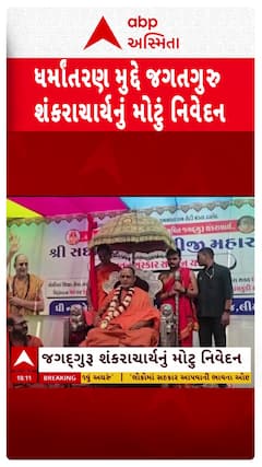 Sadanand Saraswati Shankaracharya : ધર્મ પરિવર્તન રેકેટને લઈ શંકરાચાર્યનું મોટું નિવેદન