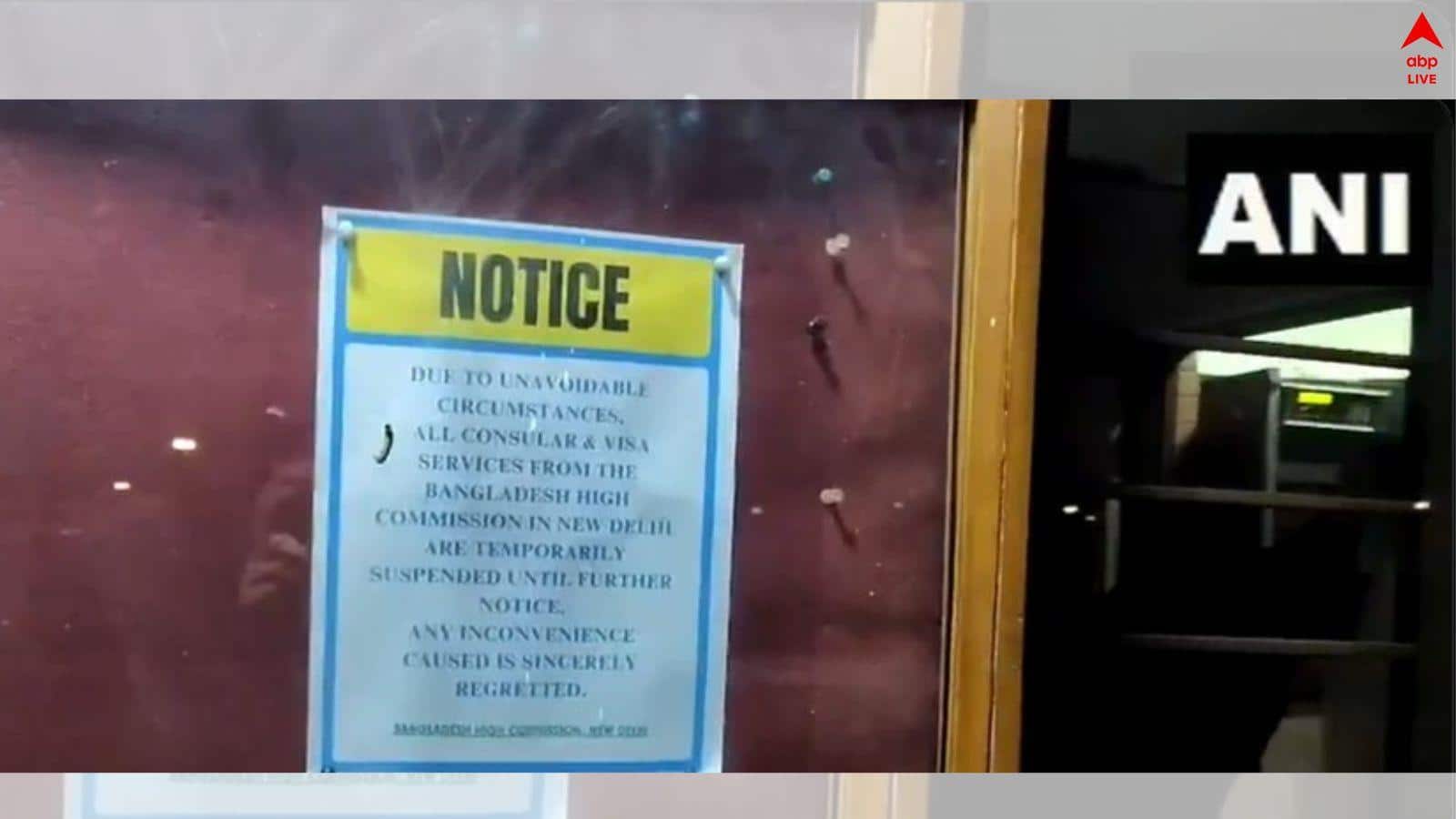 Bangladesh Unrest: দিল্লিতে বাংলাদেশি হাই কমিশনের কনস্যুলার পরিষেবা 'সাময়িকভাবে স্থগিত..', ভিসা দেওয়া বন্ধ করল বাংলাদেশও !