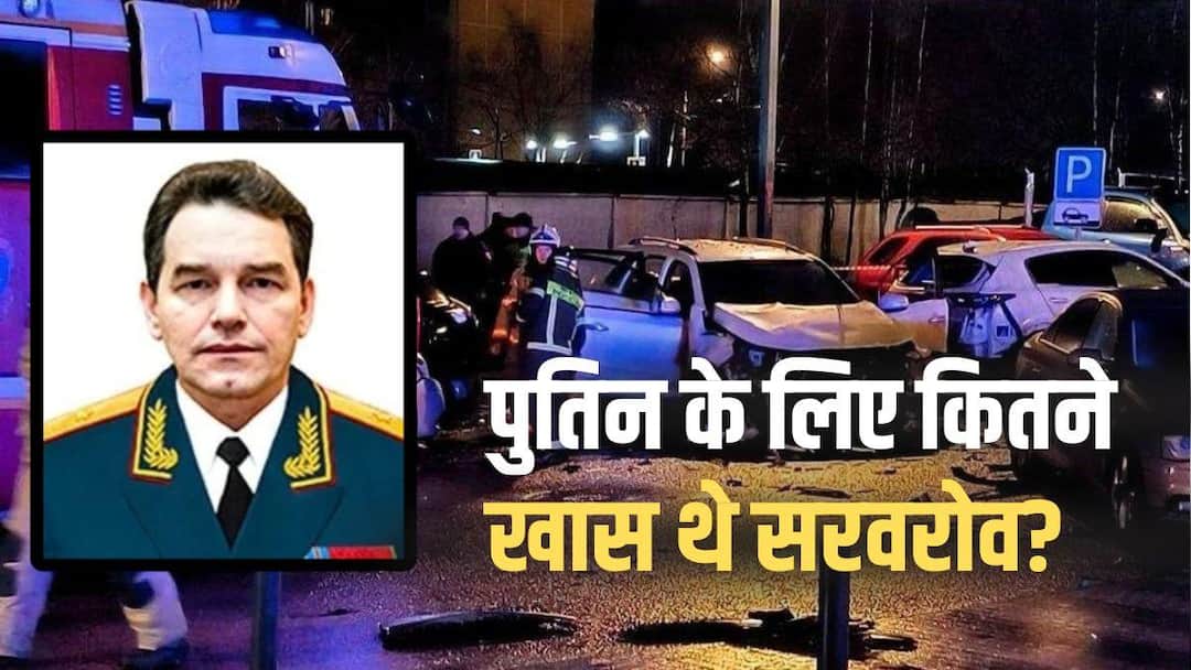 who-was-russian-general-killed-in-car-bomb-explosion-in-moscow मॉस्को में कार बम धमाके में रूसी जनरल की मौत, कौन थे सवारोव, क्या पहले भी रूसी कमांडर मारे गए?