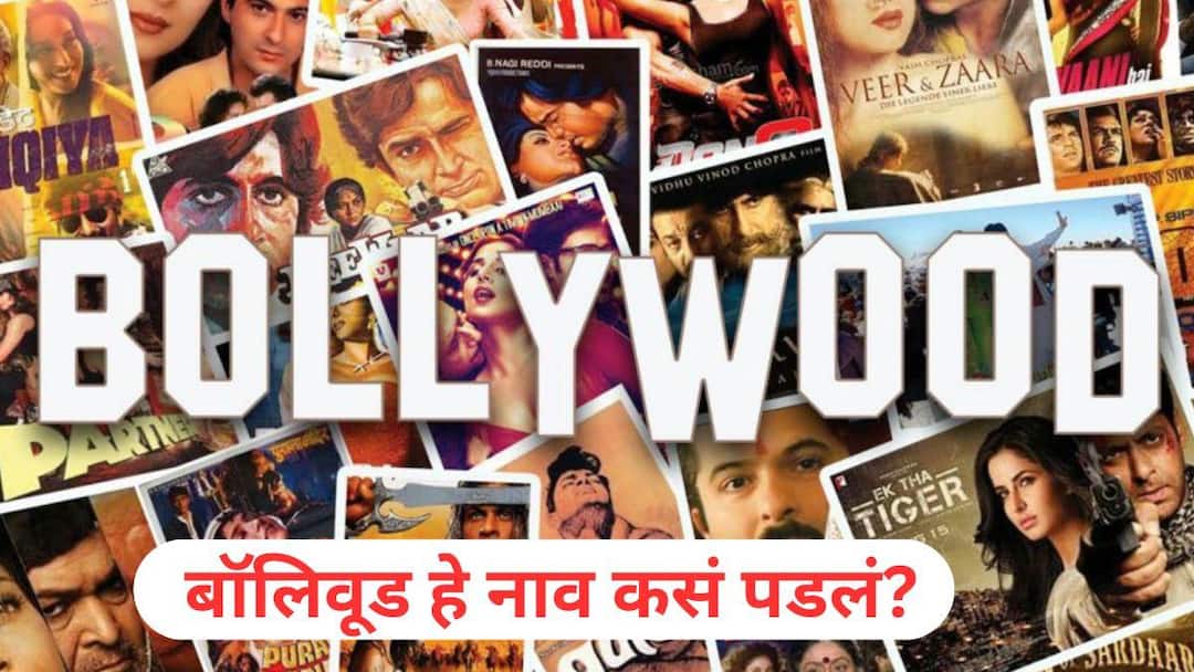Why Is Hindi Film Industry Called Bollywood Know the Interesting History हिंदी सिनेसृष्टीला 'बॉलिवूड' का म्हटले जाते? 'B' अक्षराचा अर्थ काय? यामागे दडलाय रंजक इतिहास