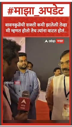 Sudhir Mungantiwar : बावनकुळेंची शक्ती कमी झालेली तेव्हा मी म्हणत होतो तेच त्यांना वाटत होतं..