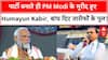 Humayun Kabir New Party:पार्टी बनाते ही PM Modi के मुरीद हुए Humayun Kabir, बांध दिए तारीफों के पुल