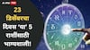 Lucky Zodiac Signs : 23 डिसेंबर विनायक चतुर्थीचा दिवस 'या' 5 राशींसाठी भाग्यशाली! उत्पन्नाचे नवे मार्ग होतील खुले, वाईट काळ लवकरच संपणार