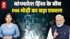 Bangladesh Violence Update : Bangladesh पर PM Modi का बड़ा एक्शन, Yunus की बोलती बंद, बॉर्डर पर तनाव!