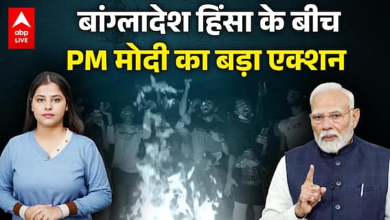 Bangladesh Violence Update : Bangladesh पर PM Modi का बड़ा एक्शन, Yunus की बोलती बंद, बॉर्डर पर तनाव!