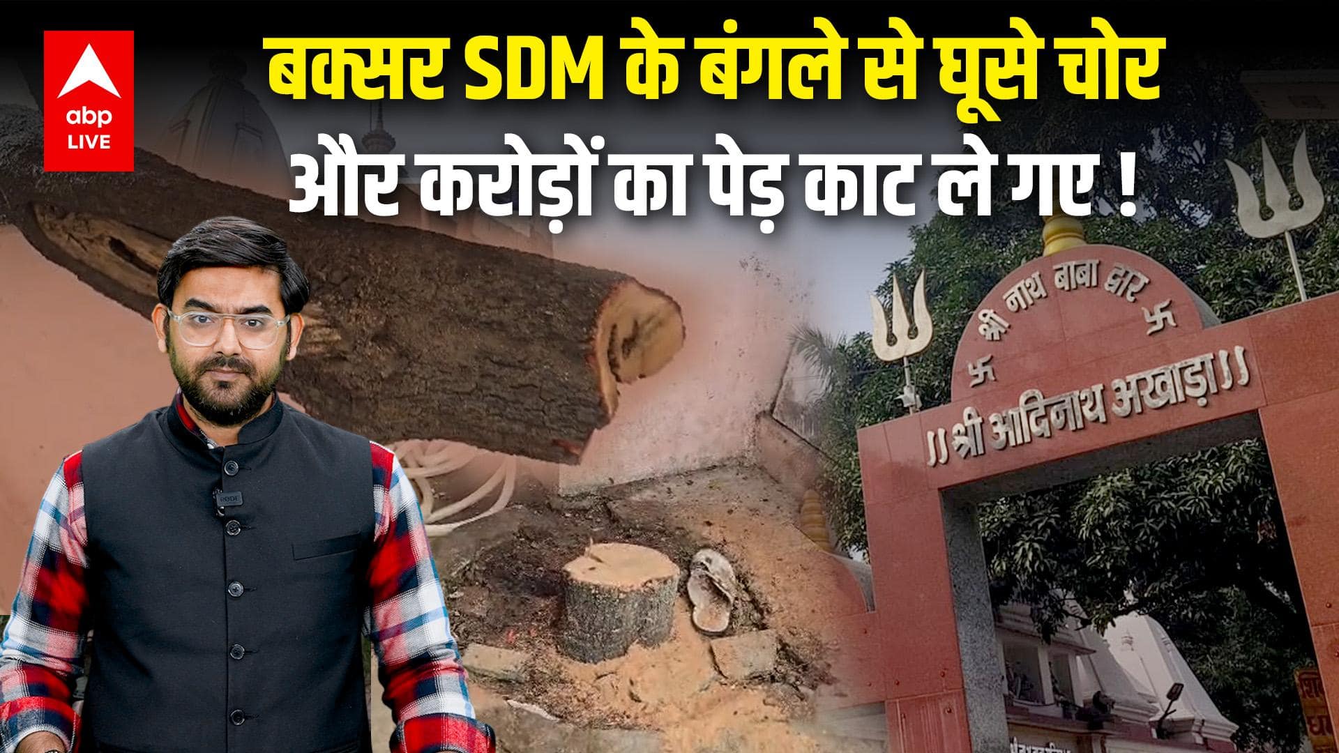 Buxar में प्रसिद्ध मंदिर से 1 करोड़ से ज्यादा की लकड़ी चोरी, SDM के घर से घूसे चोर, काटते रहे पेड़ !