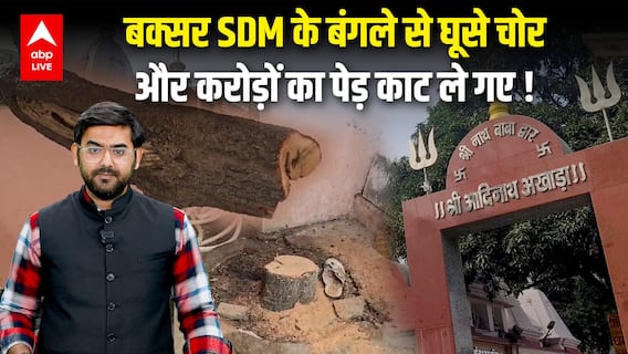 Buxar में प्रसिद्ध मंदिर से 1 करोड़ से ज्यादा की लकड़ी चोरी, SDM के घर से घूसे चोर, काटते रहे पेड़ !