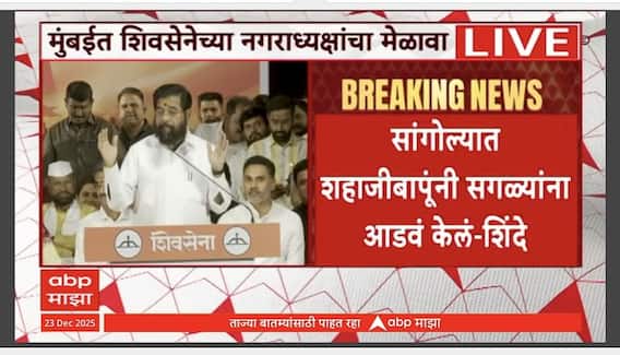 Eknath Shinde Speech Dadar :चक्रव्यूह भेदून शाहजीबापूने सगळ्यांना आडवं पाडलं, शिंदेंचं मुंबईत भाषण