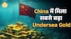 China का Gold Boom: महासागर में 3,900 टन Gold मिला | Paisa Live