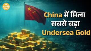 China का Gold Boom: महासागर में 3,900 टन Gold मिला | Paisa Live