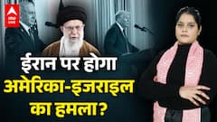 Iran Israel War Update: ईरान पर होगा अमेरिका-इजराइल का हमला? |ABP LIVE