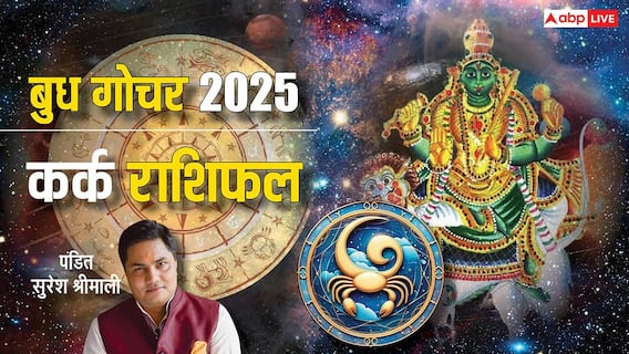 Budh Gochar 2025: 29 दिसंबर को बुध का गोचर, कर्क राशि वालों को खुलेगी किस्मत, मिलेगा जॉब ऑफर