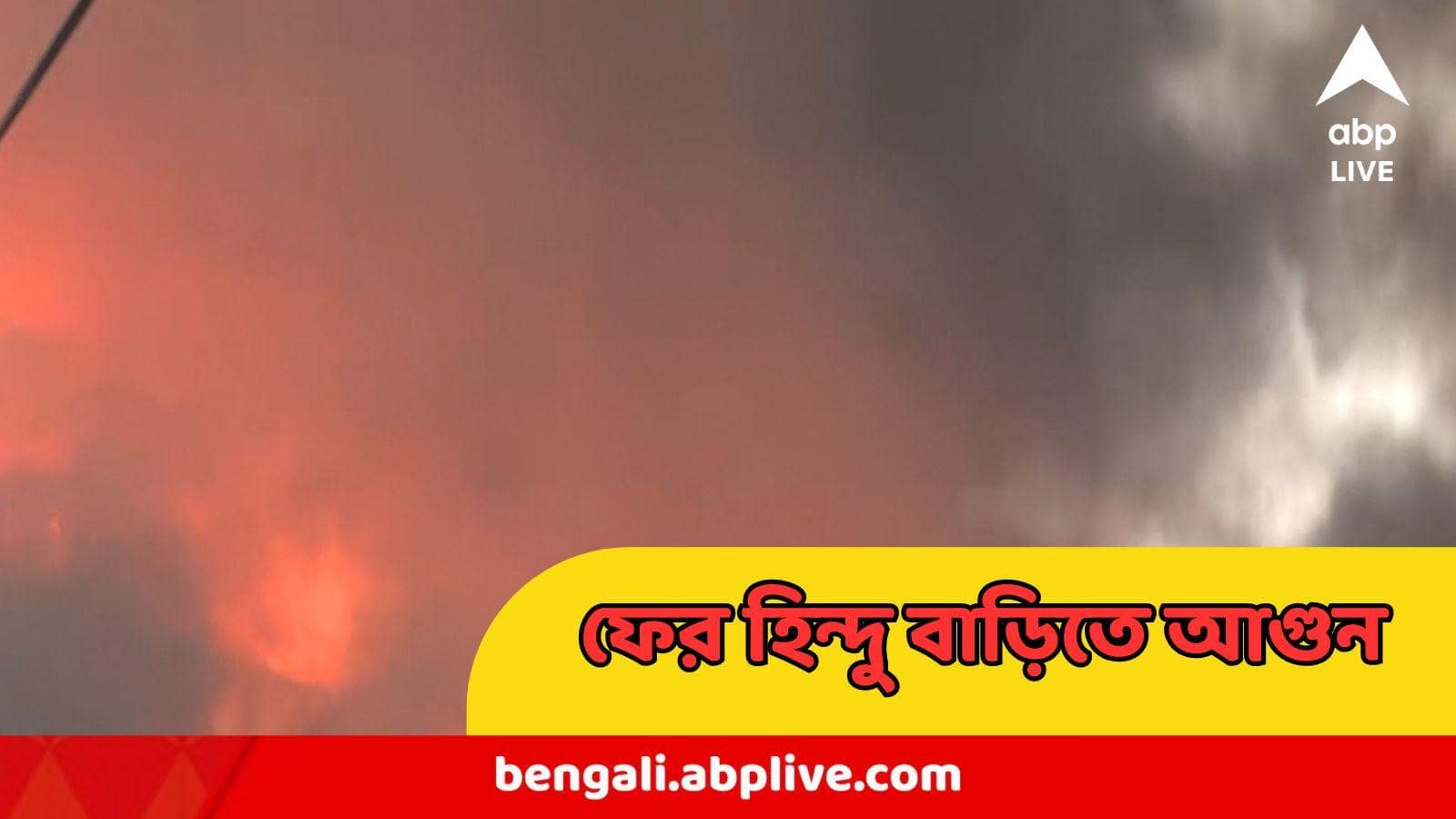 Bangladesh News : হিংসা চলছেই ! চট্টগ্রামে বাইরে থেকে দরজা আটকে পরপর ৭ হিন্দু বাড়িতে আগুন