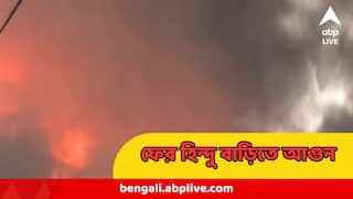 Bangladesh News : হিংসা চলছেই ! চট্টগ্রামে বাইরে থেকে দরজা আটকে পরপর ৭ হিন্দু বাড়িতে আগুন