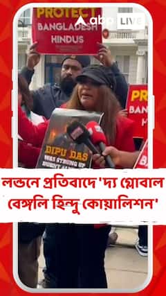 বাংলাদেশে নৈরাজ্য, লন্ডনে প্রতিবাদে 'দ্য গ্লোবাল বেঙ্গলি হিন্দু কোয়ালিশন'