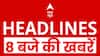 Top News: देखिए 8 बजे की बड़ी खबरें | Aravalli Hills | Rahul Gandhi | BMC Elections | Headlines