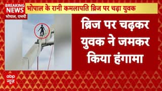 Bhopal के रानी कमलापति ब्रिज पर चढ़ गया युवक, प्रशासन मनाने में जुटा । Breaking News