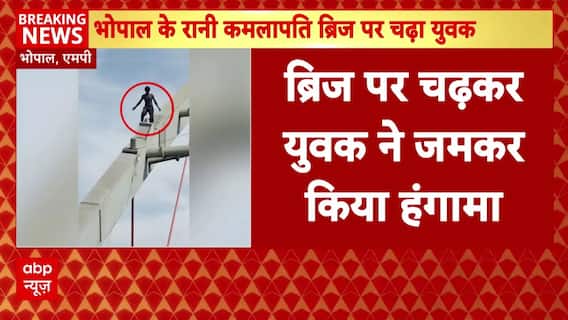 Bhopal के रानी कमलापति ब्रिज पर चढ़ गया युवक, प्रशासन मनाने में जुटा । Breaking News