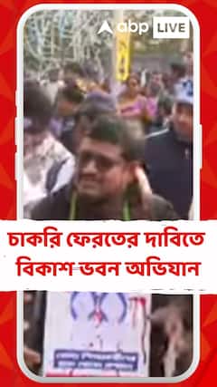 অযোগ্য না হওয়া সত্ত্বেও ৯ মাস ধরে বেতন নেই, চাকরি ফেরতের দাবিতে বিকাশ ভবন অভিযান চাকরিহারাদের