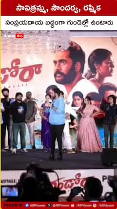 సావిత్రమ్మ, సౌందర్య, రష్మిక సంప్రదాయ బద్ధంగా గుండెల్లో ఉంటారు