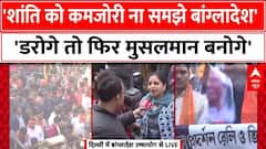 Bangladesh के खिलाफ प्रदर्शन करने पहुंचे हिंदुओं का बांग्लादेश को साफ संदेश, जाग गया हिंदू
