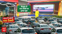 AIR Taxi News: अब लंबे ट्रैफिक जाम से मिलेगी राहत, एयर टैक्सी उड़ाने के लिए ट्रायल शुरू | Breaking
