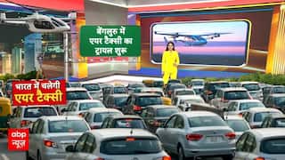AIR Taxi News: अब लंबे ट्रैफिक जाम से मिलेगी राहत, एयर टैक्सी उड़ाने के लिए ट्रायल शुरू | Breaking