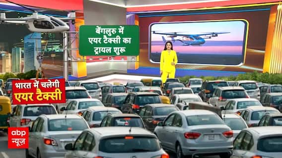 AIR Taxi News: अब लंबे ट्रैफिक जाम से मिलेगी राहत, एयर टैक्सी उड़ाने के लिए ट्रायल शुरू | Breaking