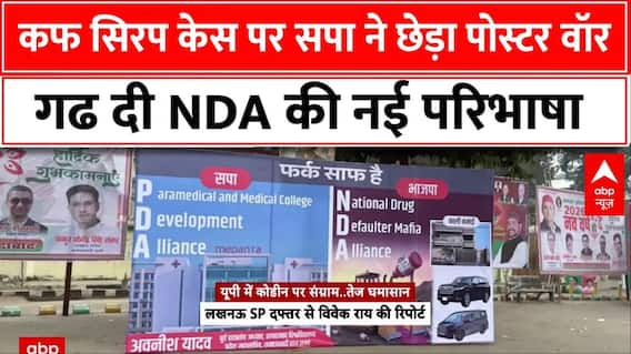 कोडीन कांड पर यूपी में जारी सियासी संग्राम,सपा ने कोडीन कफ सिरप मामले पर पोस्टर के जरिए साधा निशाना