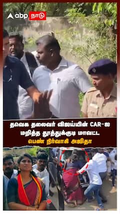 தவெக தலைவர் விஜய்யின் CAR-ஐ மறித்த தூத்துக்குடி மாவட்ட பெண் நிர்வாகி அஜிதா