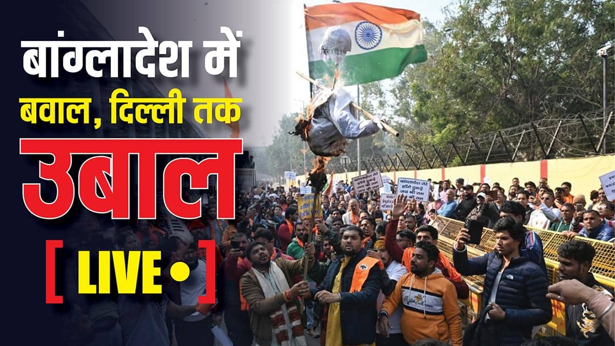 Bangladesh Unrest Live: बांग्लादेश में लिंचिंग को लेकर दिल्ली में बवाल, पुलिस से प्रदर्शनकारियों की भिड़ंत, सुरक्षा बढ़ाई