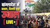 Bangladesh Unrest Live: बांग्लादेश में लिंचिंग को लेकर दिल्ली में बवाल, पुलिस से प्रदर्शनकारियों की भिड़ंत, सुरक्षा बढ़ाई