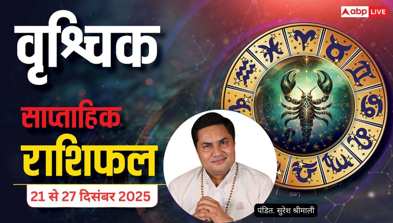 वृश्चिक साप्ताहिक राशिफल (21–27 दिसंबर 2025): संघर्ष के बाद सफलता, खर्च बढ़ेंगे और प्रेम में संवाद जरूरी