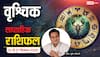 वृश्चिक साप्ताहिक राशिफल (21–27 दिसंबर 2025): संघर्ष के बाद सफलता, खर्च बढ़ेंगे और प्रेम में संवाद जरूरी
