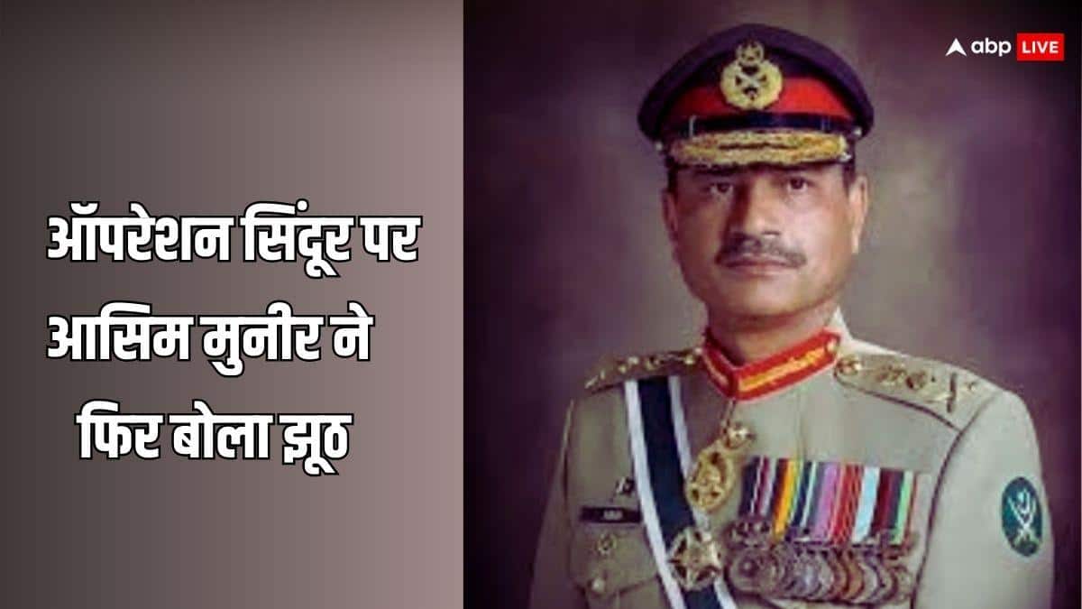 मुस्लिम मुल्क के सामने आसिम मुनीर ने ऑपरेशन सिंदूर पर बोला ऐसा झूठ, सुनकर तिलमिला उठेगा चीन