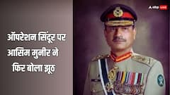 मुस्लिम मुल्क के सामने आसिम मुनीर ने ऑपरेशन सिंदूर पर बोला ऐसा झूठ, सुनकर तिलमिला उठेगा चीन