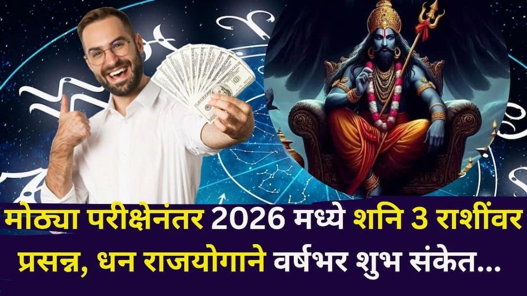 Shani Dev astrology marathi news god of justice Saturn create Dhana Rajyoga in 2026 showering immense wealth upon these 3 zodiac signs Shani Dev: मोठ्या परीक्षेनंतर 2026 मध्ये शनि 3 राशींवर प्रसन्न, धन राजयोगाने वर्षभर कशाची कमतरता नसेल, दुप्पट प्रगती, कोण होणार मालामाल?