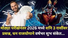 मोठ्या परीक्षेनंतर 2026 मध्ये शनि 3 राशींवर प्रसन्न, धन राजयोगाने वर्षभर कशाची कमतरता नसेल, दुप्पट प्रगती, कोण होणार मालामाल?