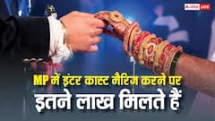 मध्य प्रदेश में इंटर कास्ट मैरिज करने पर कितने मिलते हैं रुपये, जान लीजिए अप्लाई करने का तरीका