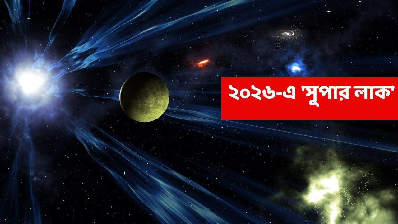 2026 Rashifal: ২০২৬ যেন এই ৩ রাশির জন্য ! ঘন ঘন অর্থ আসবে হাতে; গুরুত্বপূর্ণ এক সিদ্ধান্তে বদলে যাবে জীবন