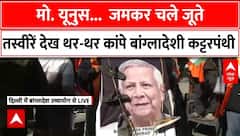 Bangladesh Hindu Attack News : जूते की माला पहनाकर MD. Yunus का किया गया विरोध, लगे हाय-हाय के नारे