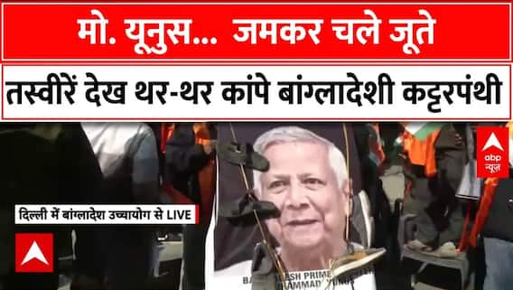 Bangladesh Hindu Attack News : जूते की माला पहनाकर MD. Yunus का किया गया विरोध, लगे हाय-हाय के नारे