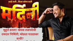 मुहूर्त ठरला! श्रेयस तळपदेची दमदार निर्मिती; स्त्रीशक्तीचं तेजस्वी रूप दाखवणार ‘मर्दिनी', कधी येणार मोठ्या पडद्यावर?